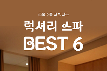 [카드뉴스] 중년 겨울 피로 풀어주는 ‘고급 스파’ Best 6