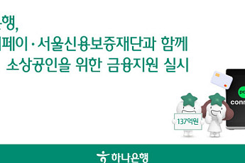 하나은행, 소상공인 지원 위해 네이버페이·서울신보와 맞손