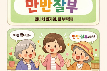 [요즘말 사전] ‘만반잘부’ 한마디로 끝내는 첫인사