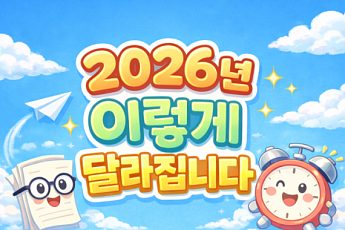2026년 이렇게 달라진다③ 모두의 카드·어르신 무료 스포츠·효도 정보