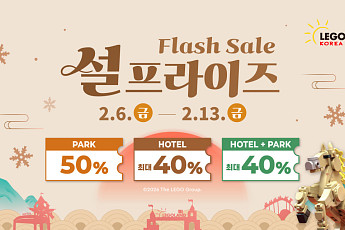 레고랜드, 설 연휴 앞두고 최대 50% 할인 ‘플래시 세일’ 선보여