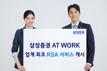 삼성증권 AT WORK, 업계 최초 RSA 서비스 개시