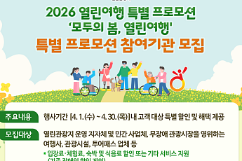 한국관광공사, ‘모두의 봄, 열린여행’ 무장애관광 지자체·관광기업 모집