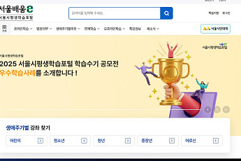 '확 바뀐' 서울시평생학습포털, 맞춤형 학습 접근성 강화