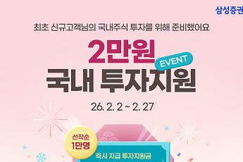삼성증권, 신규 고객 대상 '국내주식 투자지원금 이벤트' 실시
