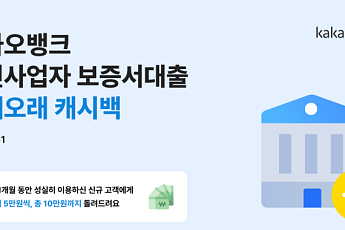 카뱅, 개인사업자 보증서 대출 고객에 최대 10만원 캐시백