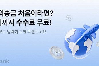 케이뱅크, 해외송금 첫 이용 고객 대상 수수료 무료 혜택