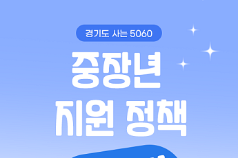 [카드뉴스] 퇴직 베이비부머라면 꼭 알아야 할 정책 8가지