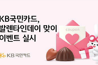 KB국민카드, 발렌타인데이 맞이 경품 이벤트·초콜릿 프로모션 실시