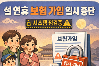 설 연휴 첫날·마지막 날 새벽 보험 가입 일시 중단…“필요 시 사전 가입 권고”
