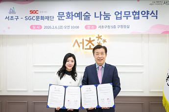 서초구‧SGC문화재단, ‘문화예술 나눔 협약’ 체결