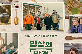 문체부, 설 연휴 한식 다큐 ‘밥상의 발견’ 3부작 제작 방영