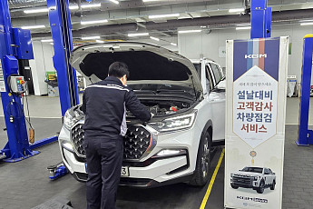 KGM, ‘2026년 설 맞이 차량점검 서비스’ 시행