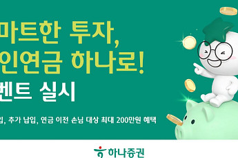 하나증권, ‘개인연금 하나로!’ 이벤트 실시⋯신규·이전 고객에 상품권