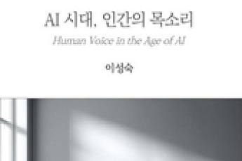 “AI가 문장은 써도, 삶은 대신 못 산다” 신간 ‘AI 시대, 인간의 목소리’