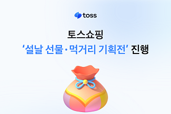 토스쇼핑, 설 선물·먹거리 최대 87% 할인… “명절 물가 부담 낮춘다”