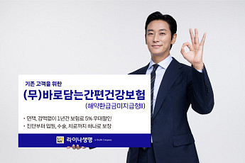 라이나생명, 기존 고객 혜택 강화한 ‘(무)바로담는간편건강보험’ 출시