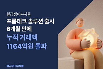 월급쟁이부자들, 프롭테크 ‘구해줘내집’ 6개월 만에 거래액 1164억원 돌파