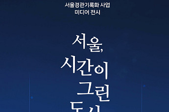 서울 30년 변천, AI 영상으로 재구성…‘서울, 시간이 그린 도시’ 전시