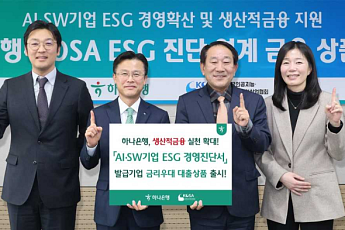 하나은행, ESG 경영 인증 AI 기업에 2% 우대금리 대출