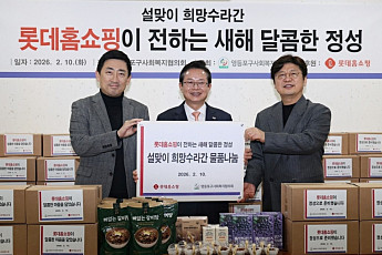 롯데홈쇼핑, 설 맞아 지역 어르신·아동에 먹거리 나눔