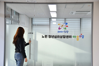 노원구, ‘청년 심리상담 센터’ 운영…서울시 자치구 최초
