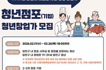 임차료부터 리모델링 비용까지…양천구, 청년창업 ‘최대 2250만원 지원’