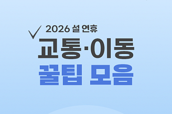 [카드뉴스] 귀경길, 모르면 손해 보는 교통 꿀팁 4가지