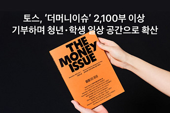 토스, 경제 매거진 '더 머니이슈' 2100부 청년·학생에 기부