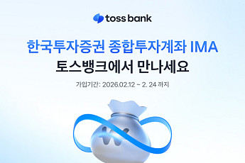 토스뱅크, ‘한국투자증권 종합투자계좌 IMA’ 선보여