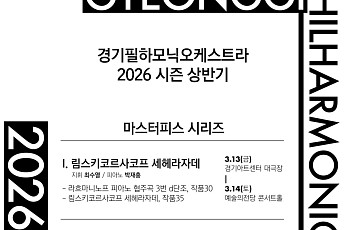 경기필, 2026 상반기 '마스터피스 시리즈'로 후기 낭만주의 정수 조명…부조니·퀸 엘리자베스 우승자 총출동