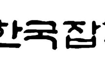 [인사] 한국잡지협회