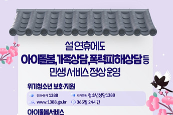 설 연휴에도 아이돌봄 평일요금 적용⋯청소년·가족 상담 24시간 운영