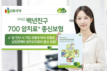 DB생명, ‘백년친구 700 암치료+ 종신보험’ 출시