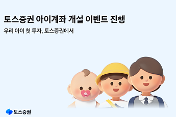 토스증권, 설 맞아 ‘아이 계좌’ 이벤트⋯세뱃돈 2만 원 지급