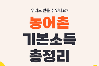 [카드뉴스] 귀촌 생활비 지원  '농어촌 기본소득' 핵심 정리