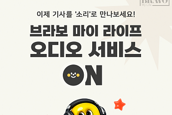 브라보 마이 라이프 “오디오 서비스 이용하세요~”