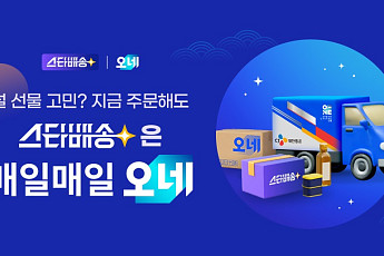 “설 선물 늦지 않았습니다” CJ대한통운, 스타배송X오네 공동 기획전