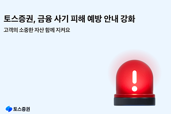 토스증권, 설 앞두고 불법 리딩방·피싱 주의보 발송