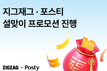 패션 플랫폼 대목도 설 연휴...‘설빔’ 프로모션 풍성