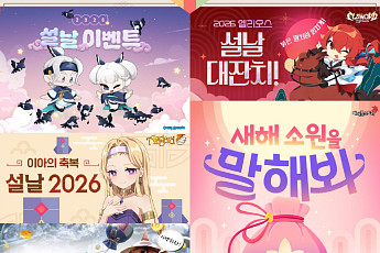 “세뱃돈 쓰지 마세요” 게임사, 설 연휴 아이템 쏜다