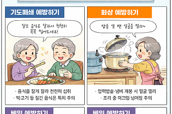 [만화로 보는 시니어 뉴스] 설에 ‘기도폐쇄·화상·베임’ 조심하세요