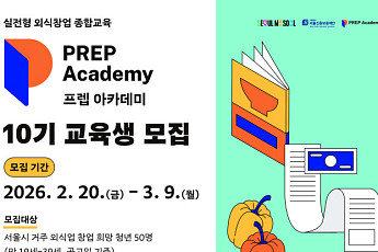 서울시, 외식업 예비 창업 청년 위한 ‘프렙 아카데미’ 10기 50명 모집
