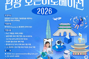한국관광공사, 관광기업 최대 2억 지원⋯‘오픈이노베이션 사업’ 공모
