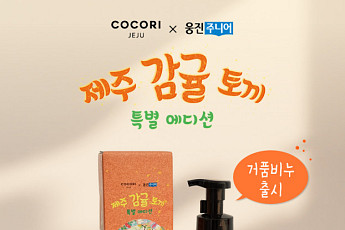 웅진씽크빅, ‘코코리제주’와 콜라보…‘제주 감귤 토끼’ 거품비누 출시