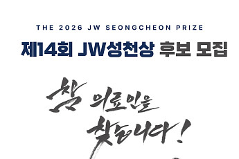 JW이종호재단, 2026 JW성천상 수상 후보자 공모