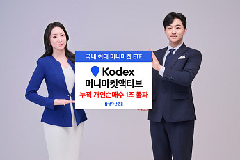 삼성운용 ‘KODEX 머니마켓액티브’ 개인 순매수 1조 돌파