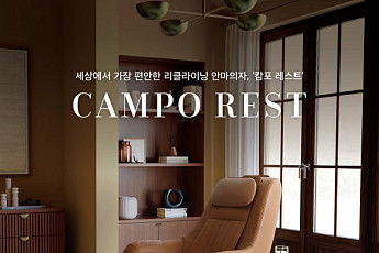 신세계까사, 캄포에 안마 기능 더한 리클라이너 ‘캄포레스트’ 출시