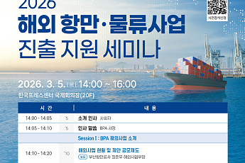 BPA, 3월 5일 '해외 항만·물류 진출 지원 세미나' 개최
