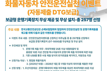 손해보험협회, '화물차 안전운전 실천 이벤트' 진행⋯